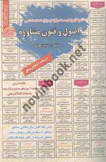 استخدامی اصول و فنون مشاوره ندا مومنی انتشارات سامان سنجش